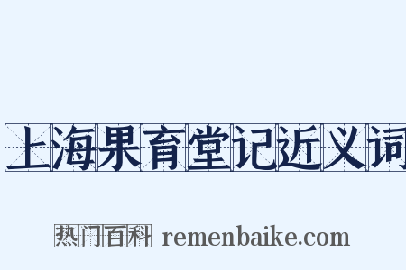上海果育堂记近义词是什么意思的图片